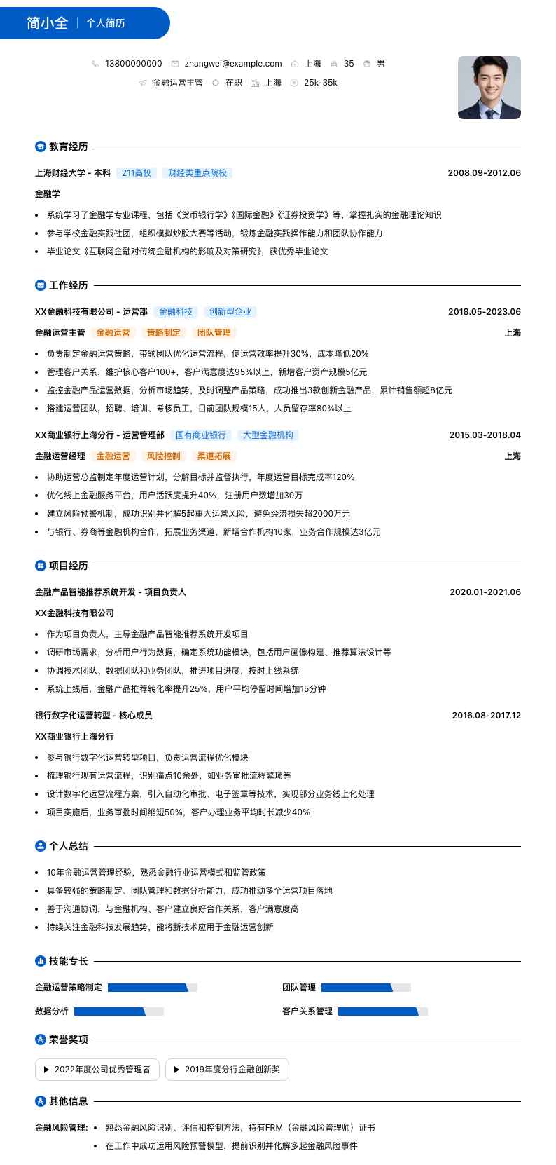 金融运营主管简历模板