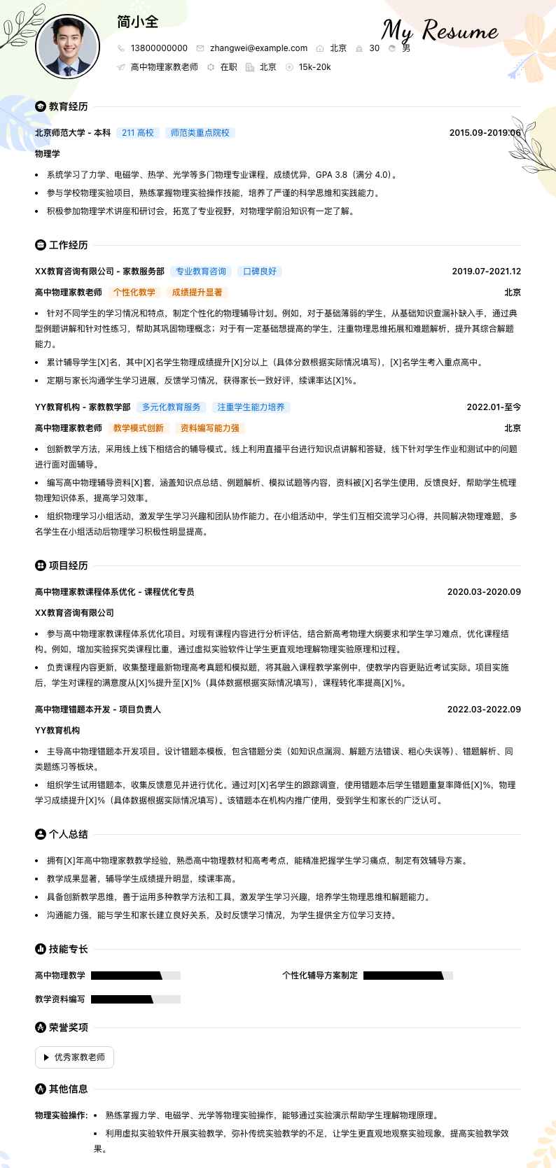 高中物理家教老师简历模板
