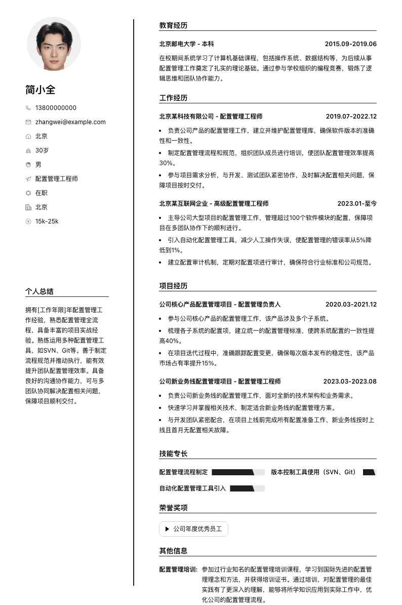 配置管理工程师简历模板