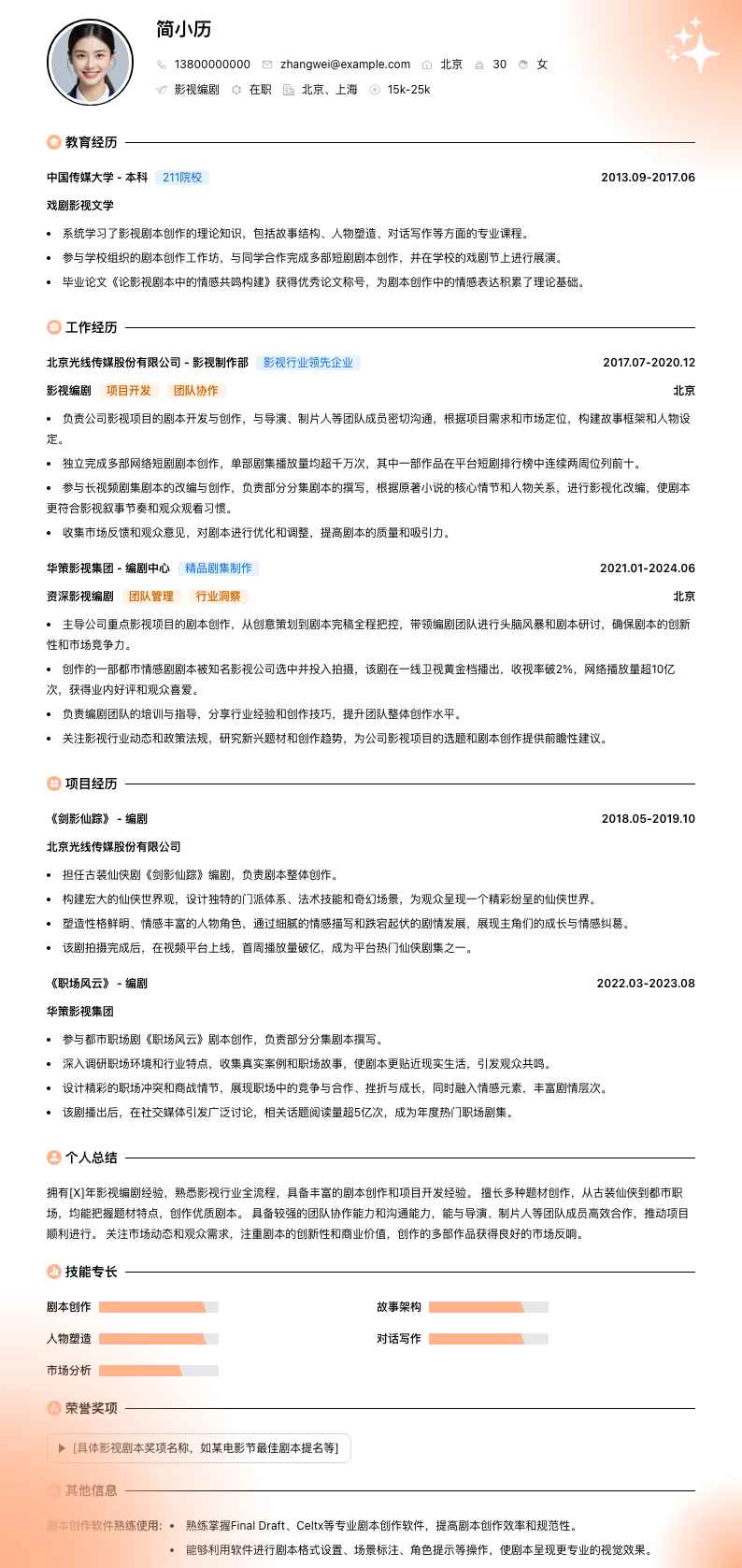 影视编剧简历模板