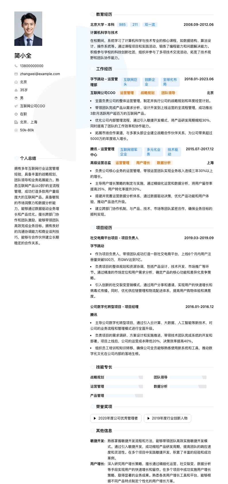 互联网公司COO简历模板