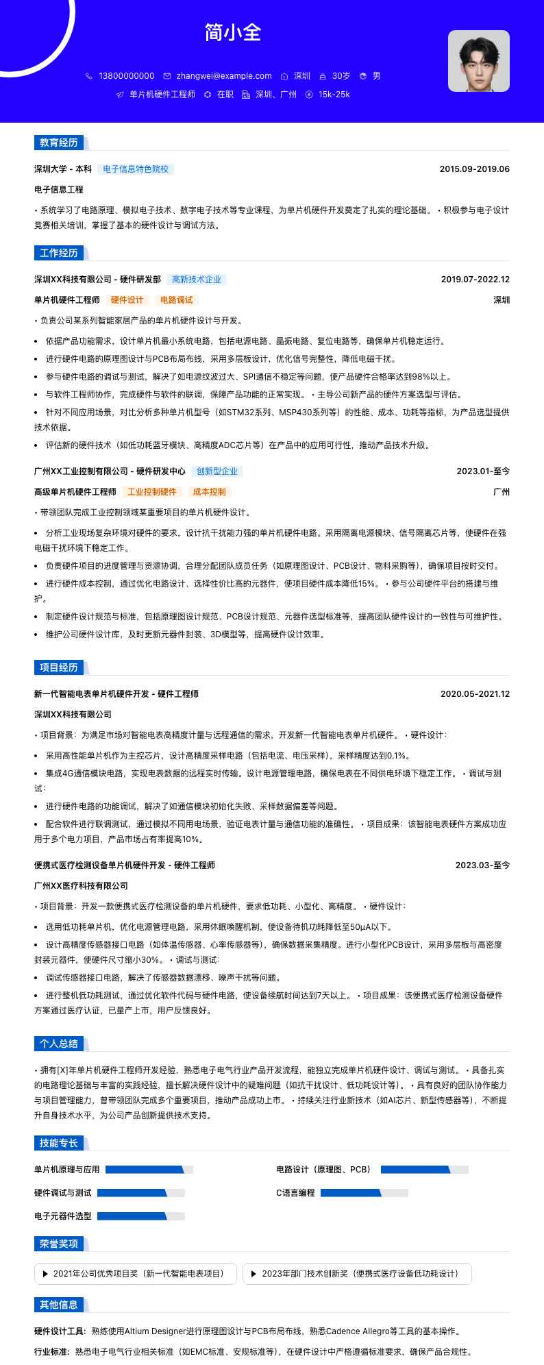 单片机硬件工程师简历模板