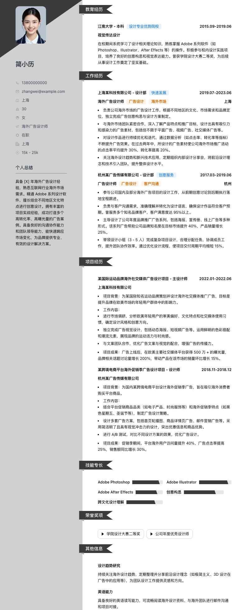 海外广告设计师简历模板