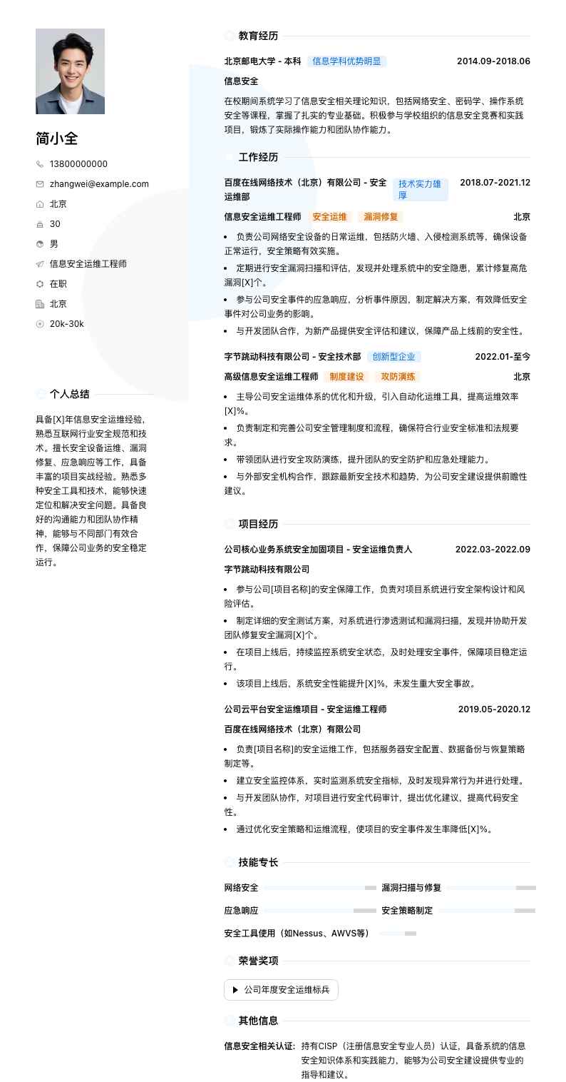 信息安全运维工程师简历模板