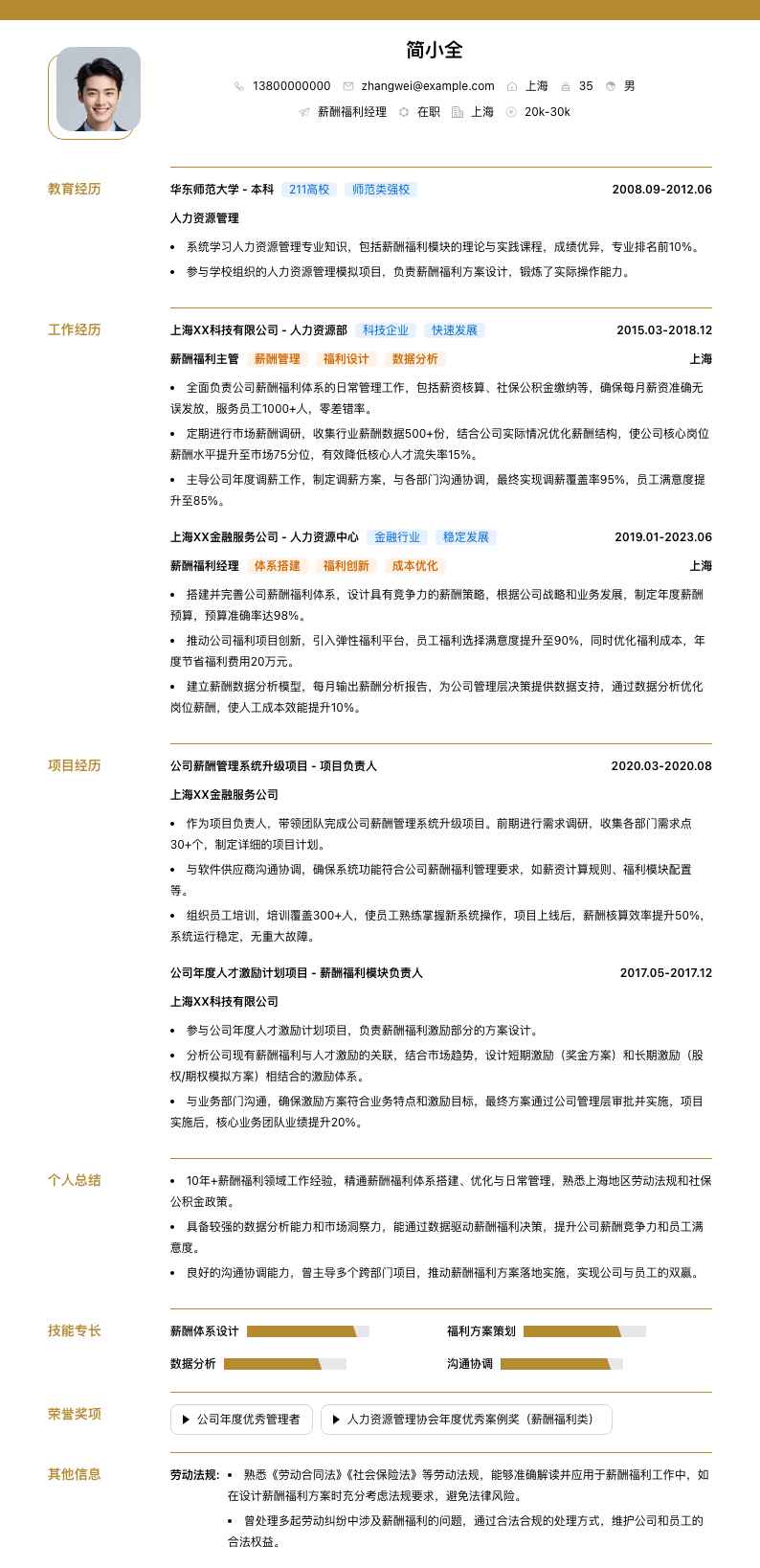 薪酬福利经理简历模板