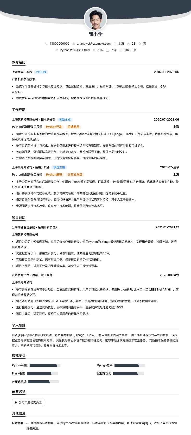 python后端研发工程师简历模板