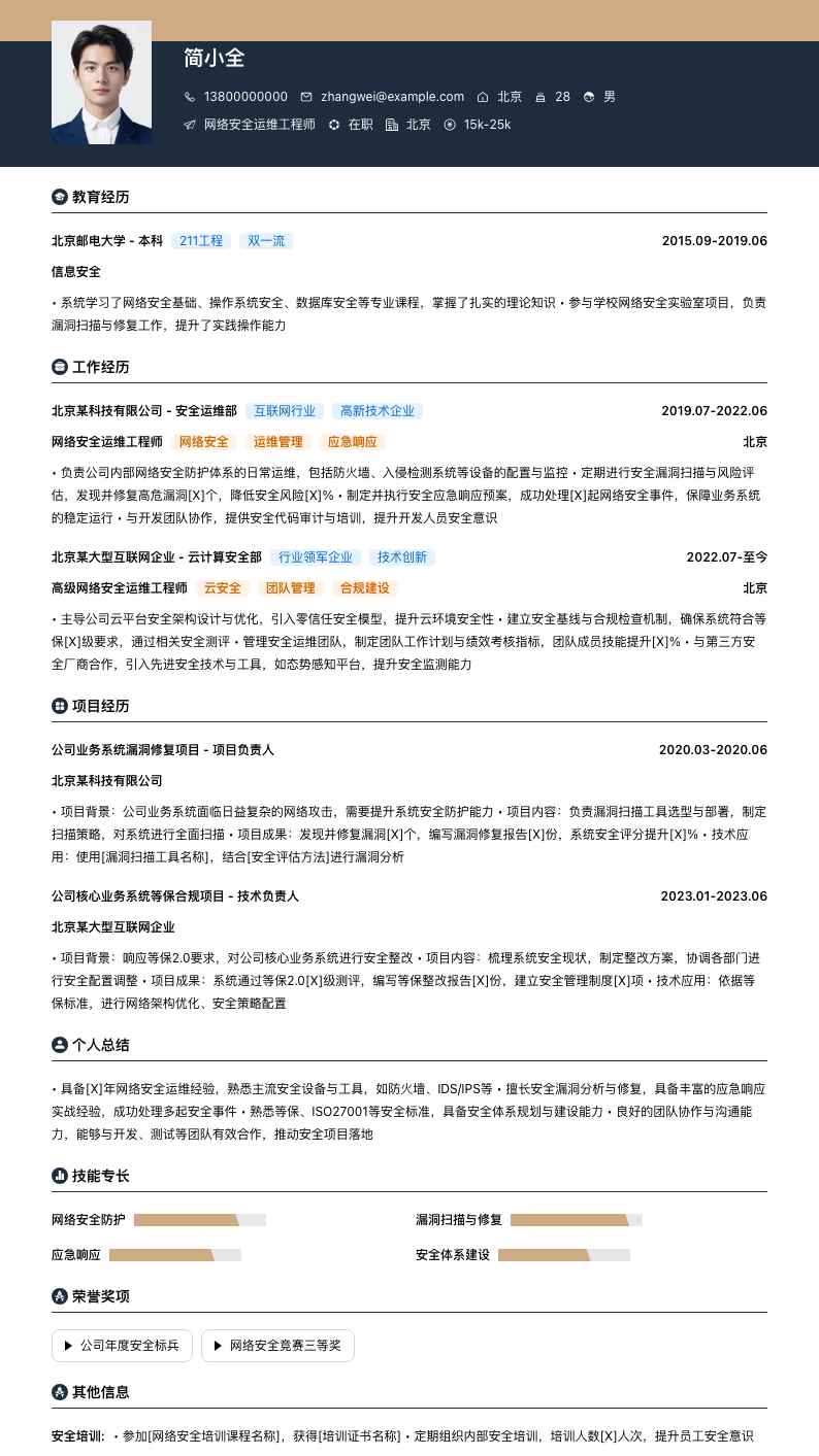网络安全运维工程师简历模板
