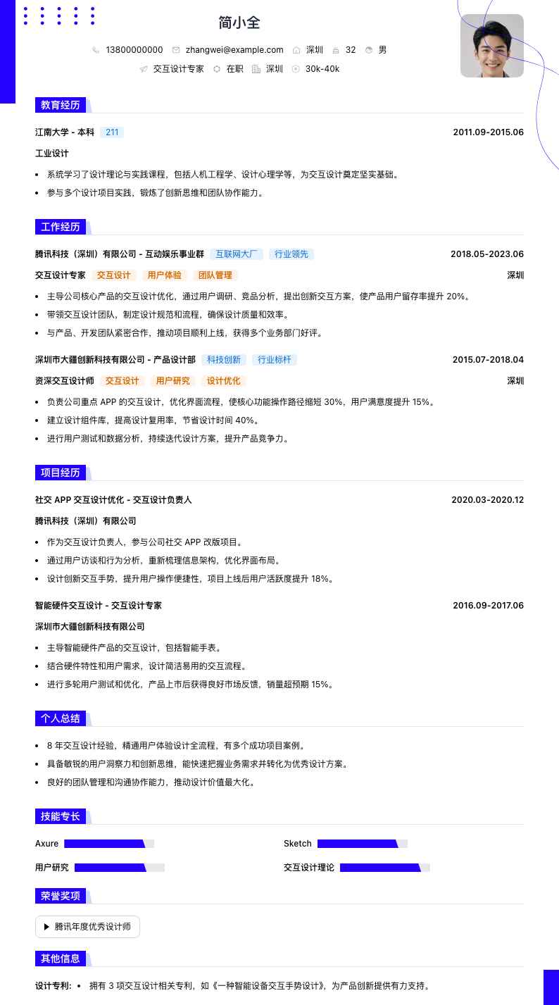 交互设计专家简历模板
