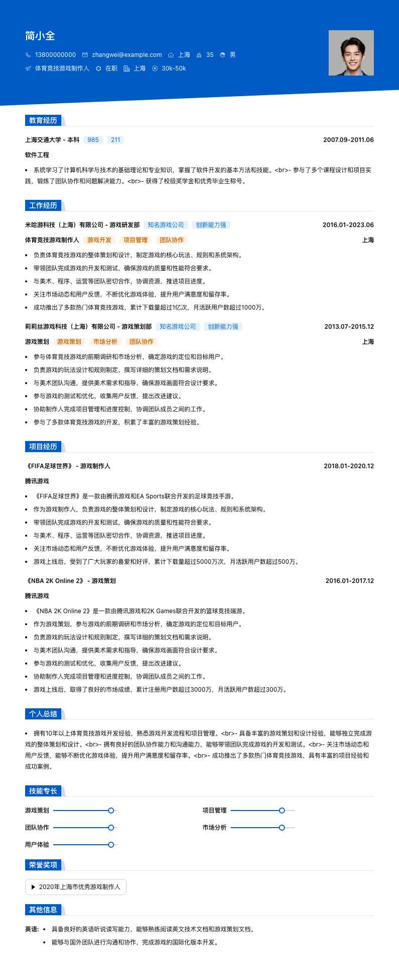 体育竞技游戏制作人简历模板