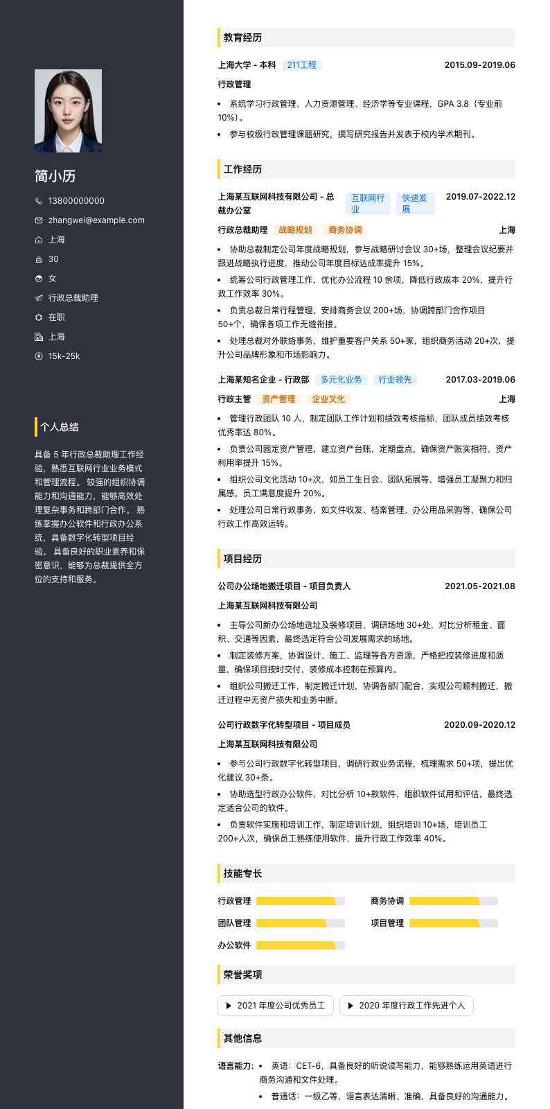 行政总裁助理简历模板