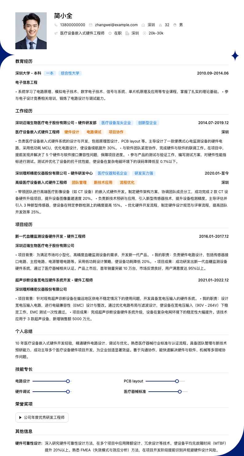 医疗设备嵌入式硬件工程师简历模板