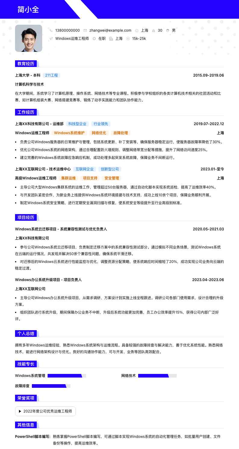 Windows运维工程师简历模板