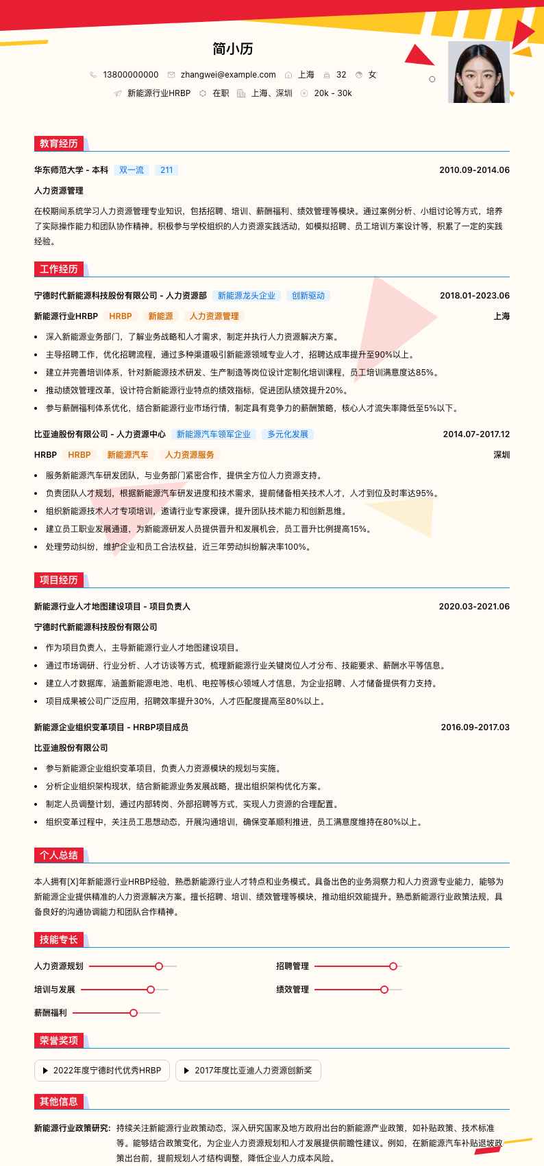 新能源行业HRBP简历模板