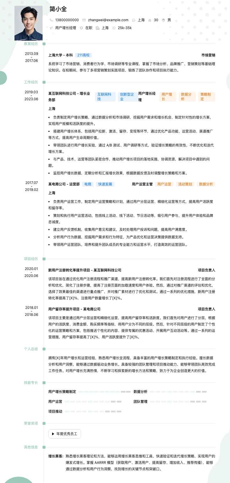 用户增长经理简历模板