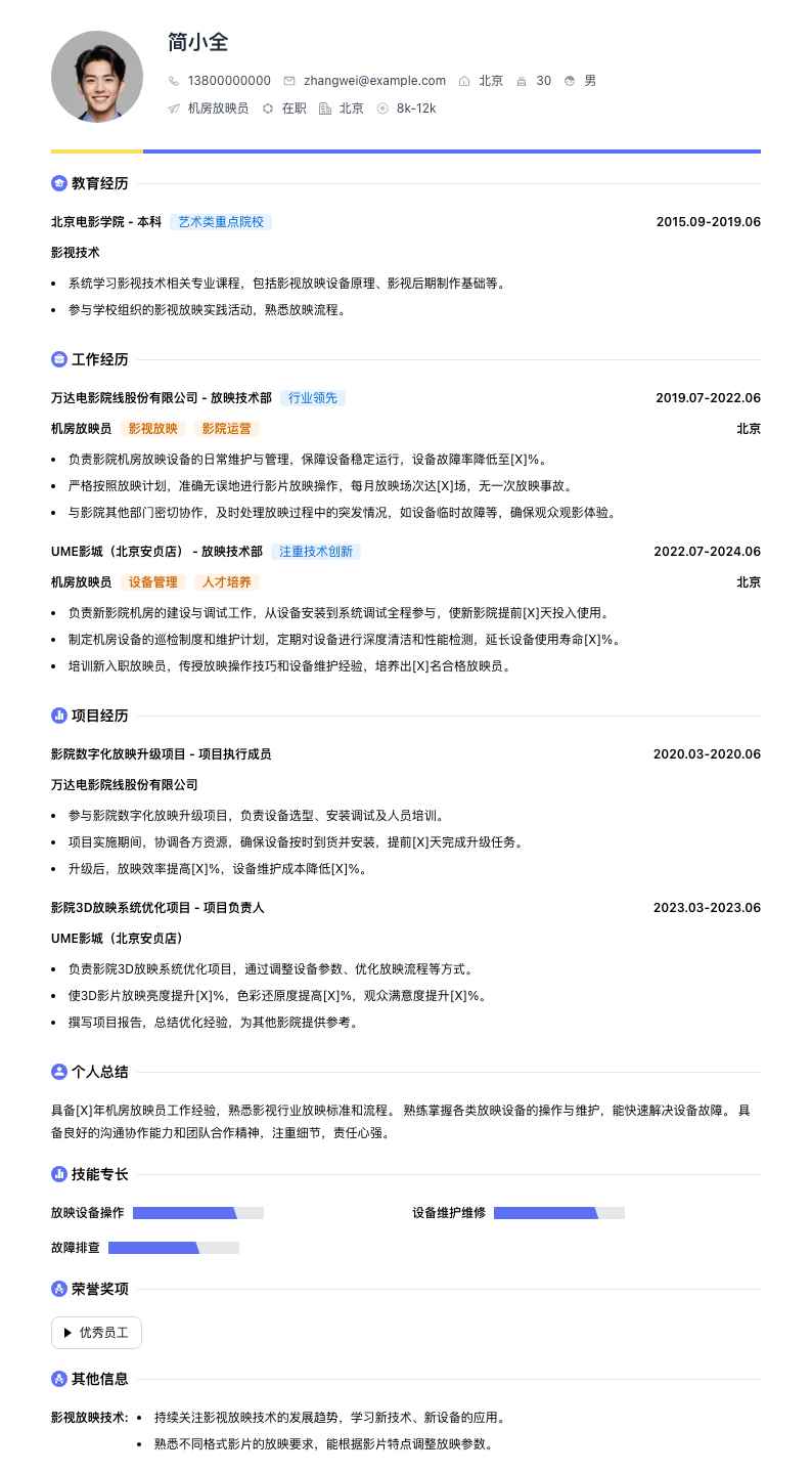 机房放映员简历模板