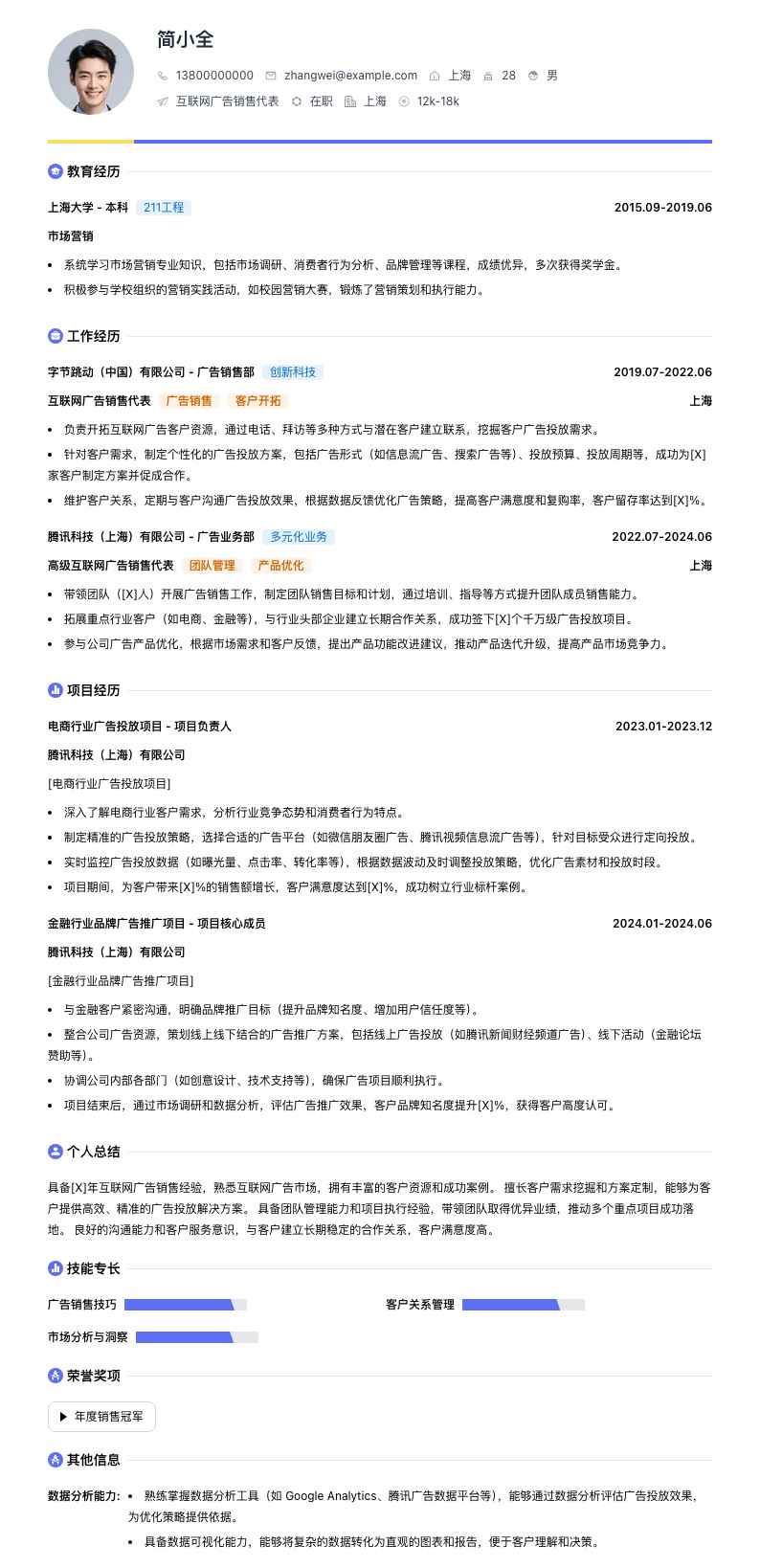 互联网广告销售代表简历模板