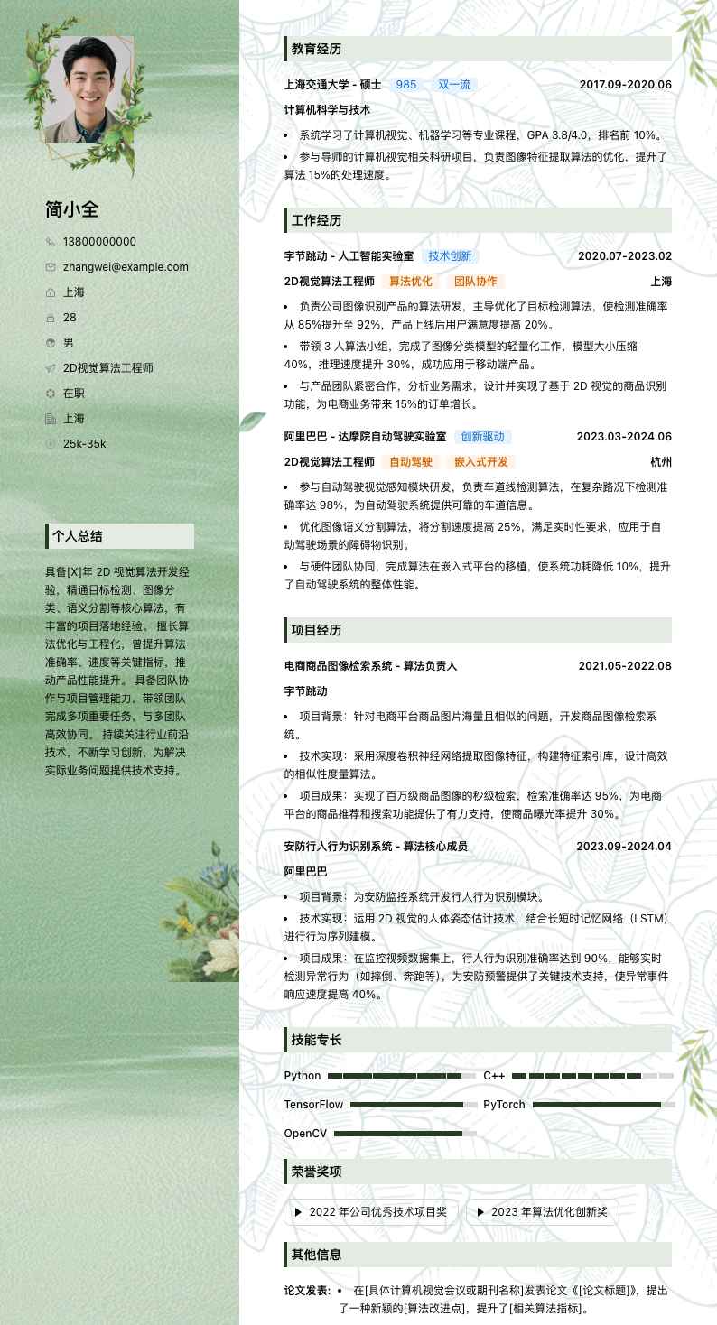 2d视觉算法工程师简历模板