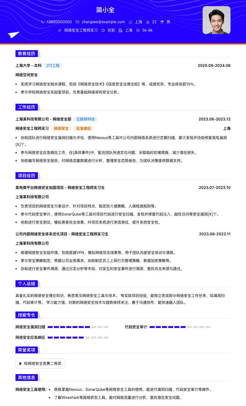 网络安全工程师实习简历模板