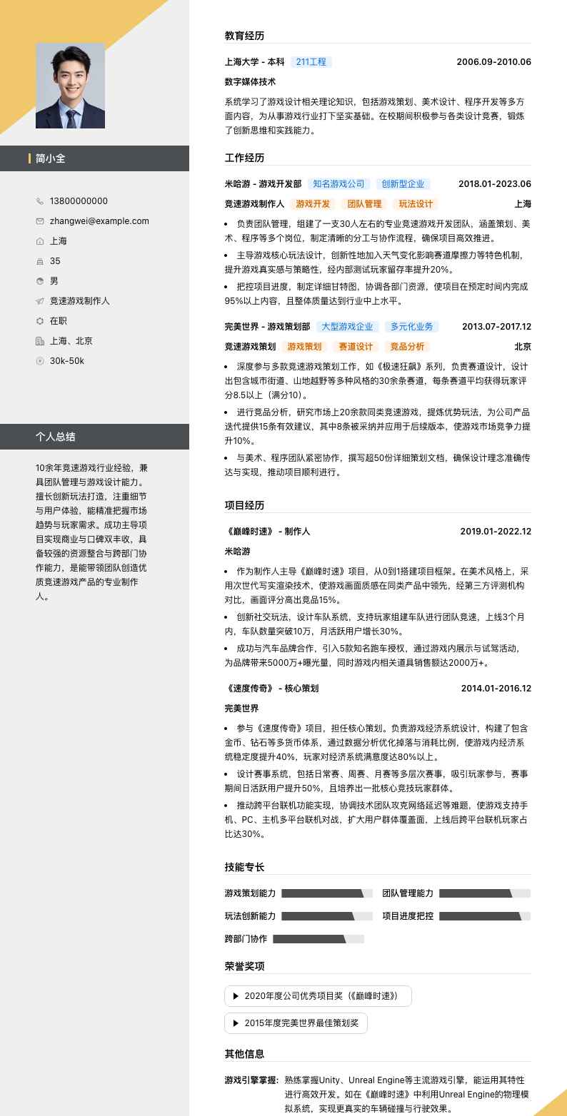 竞速游戏制作人简历模板