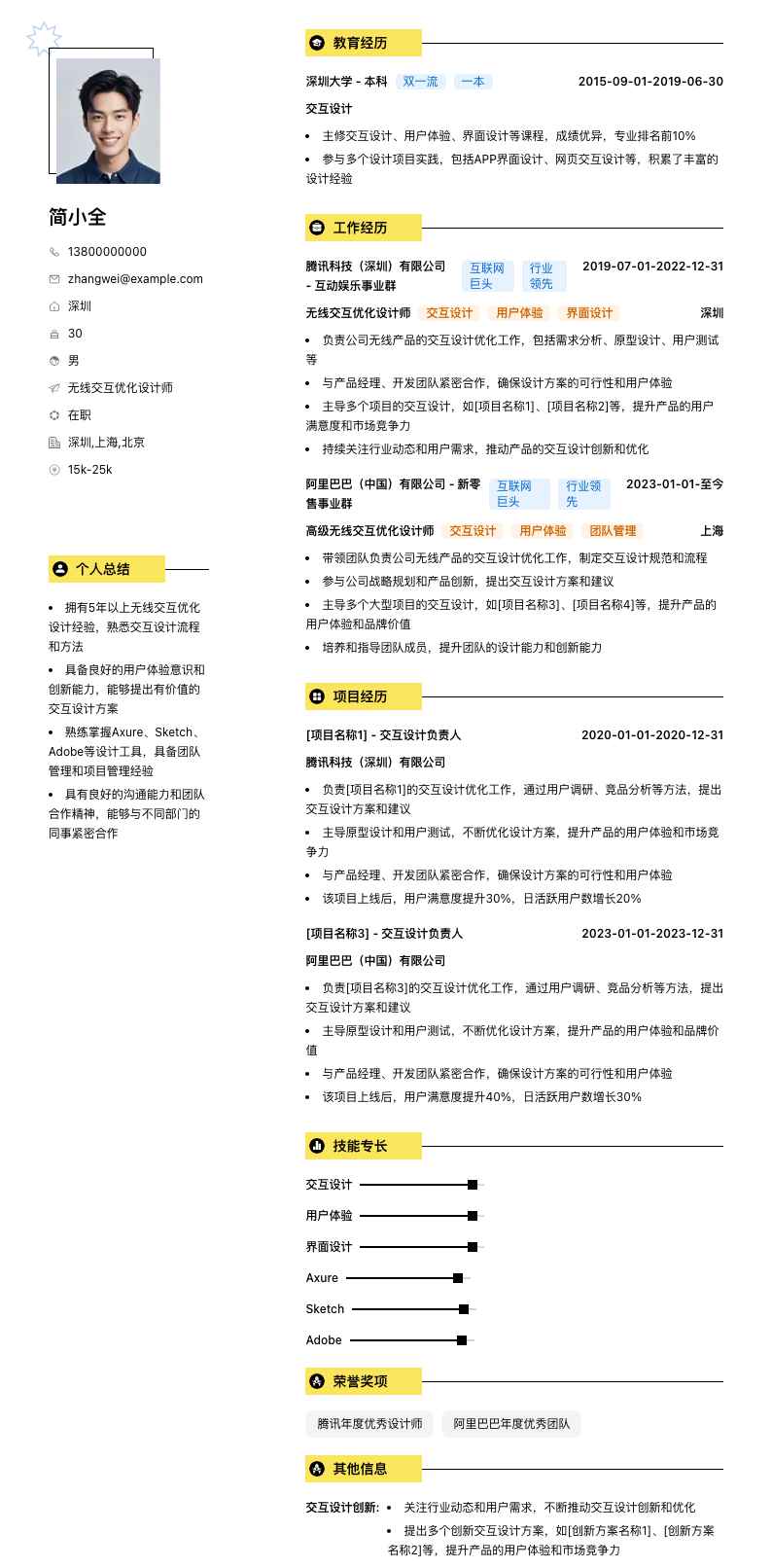 无线交互优化设计师简历模板