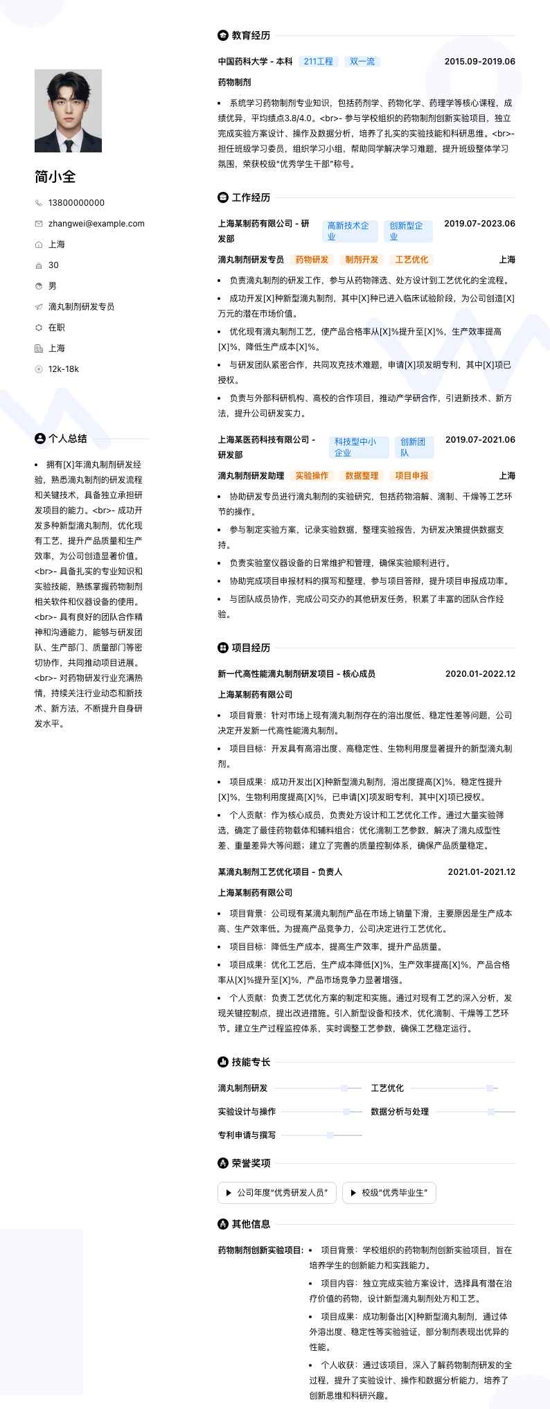 滴丸制剂研发专员简历模板
