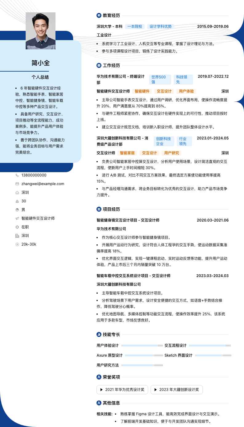 智能硬件交互设计师简历模板