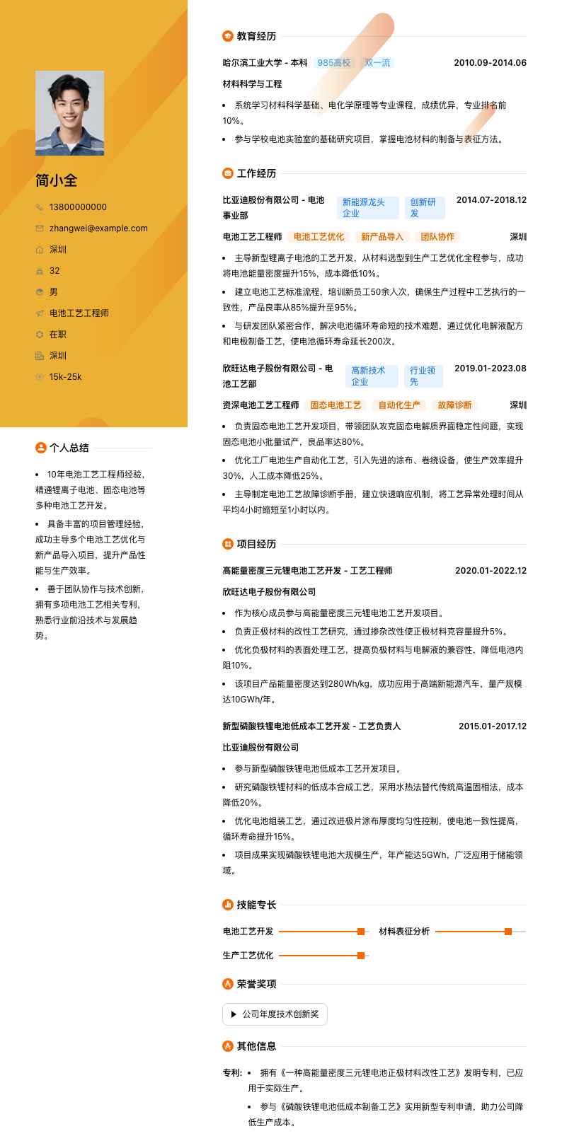 电池工艺工程师简历模板