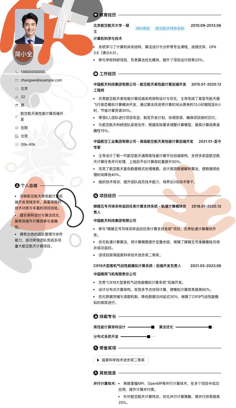 航空航天高性能计算后端开发简历模板