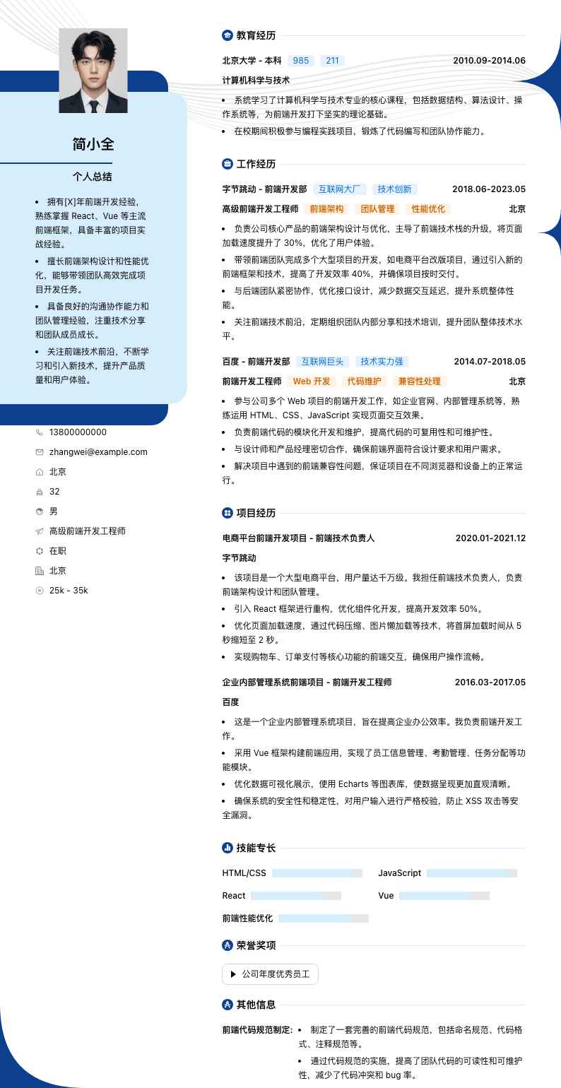 高级前端开发工程师简历模板