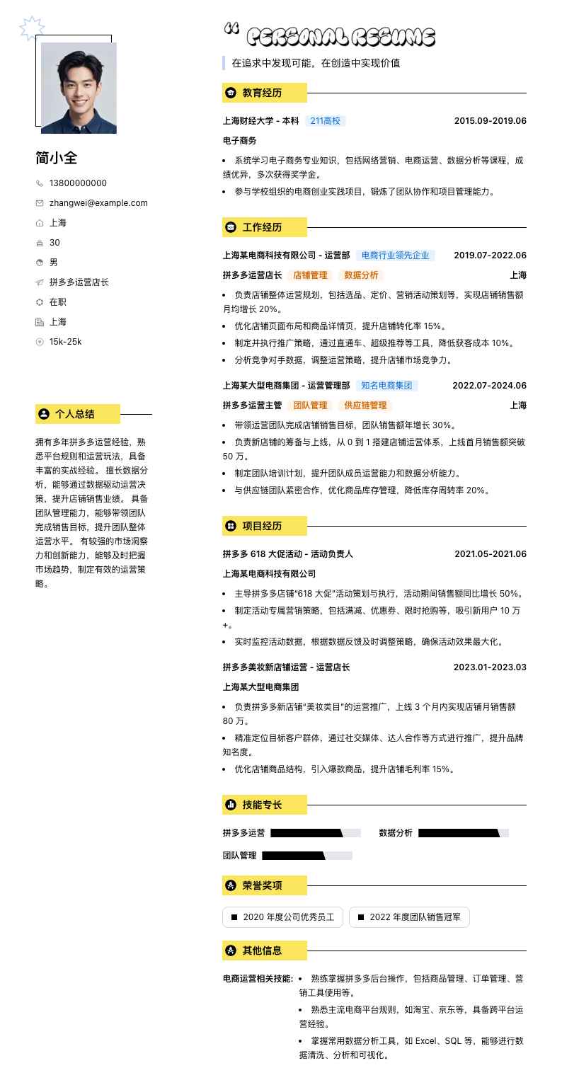 拼多多运营店长简历模板