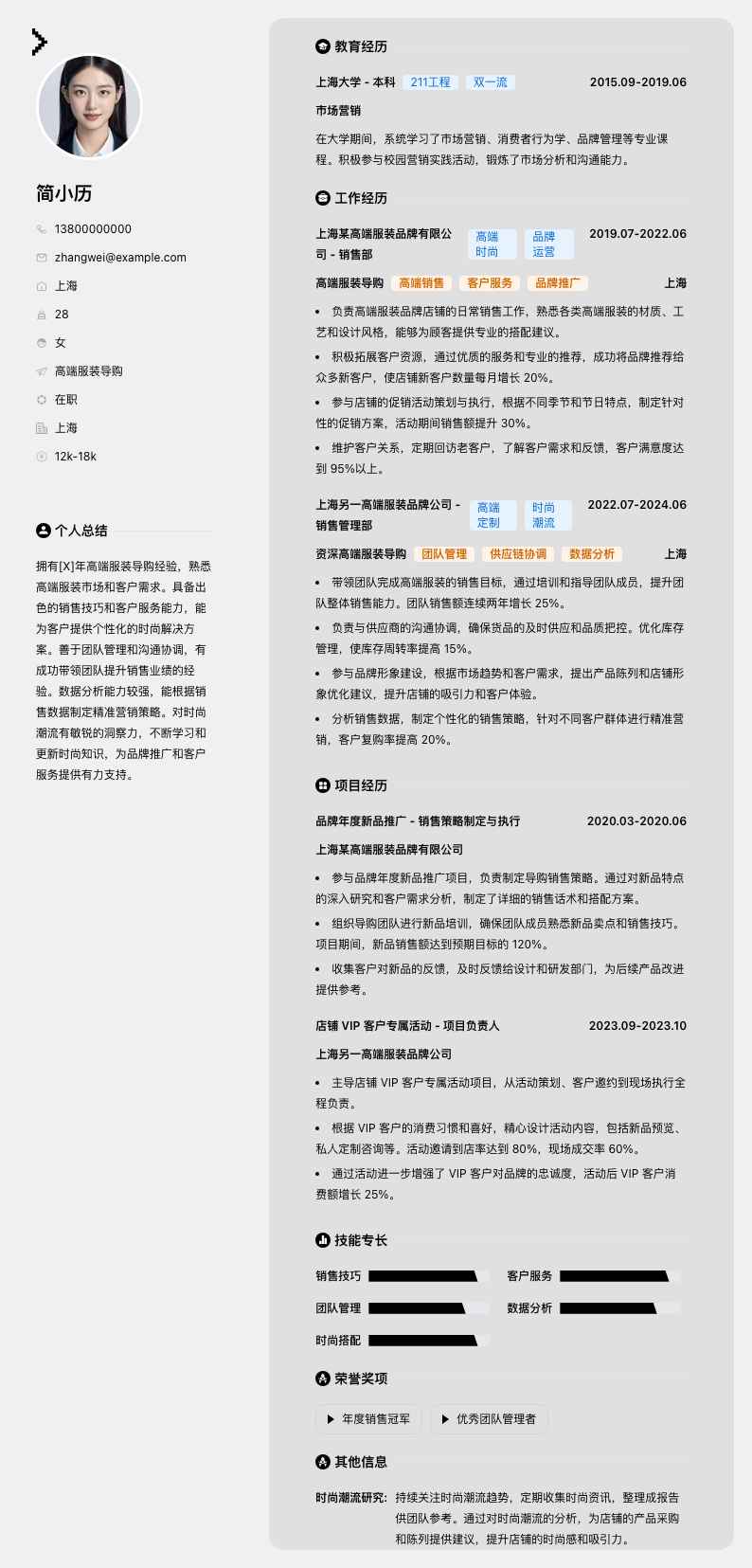 高端服装导购简历模板