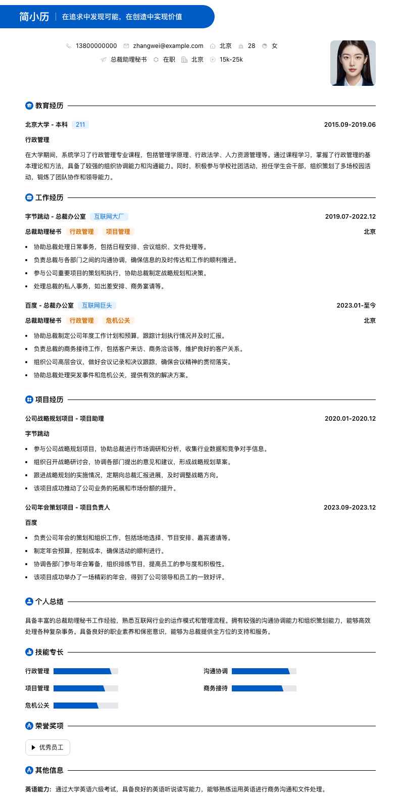 总裁助理秘书简历模板