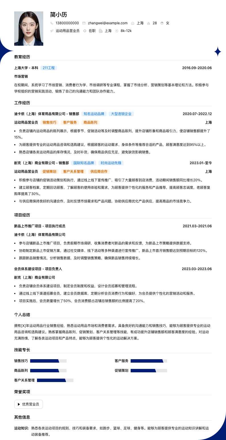 运动用品营业员简历模板