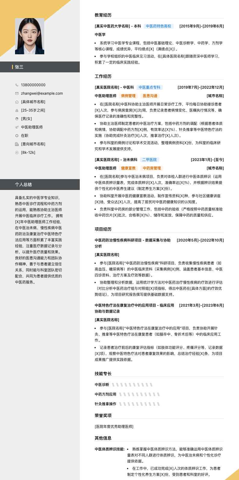 中医助理医师简历模板