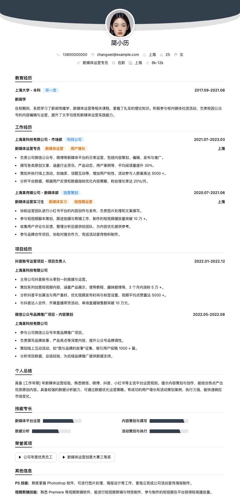 新媒体运营专员简历模板