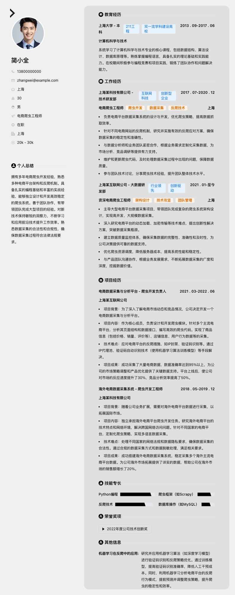 电商爬虫工程师简历模板