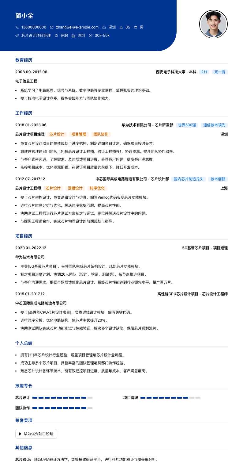 芯片设计项目经理简历模板