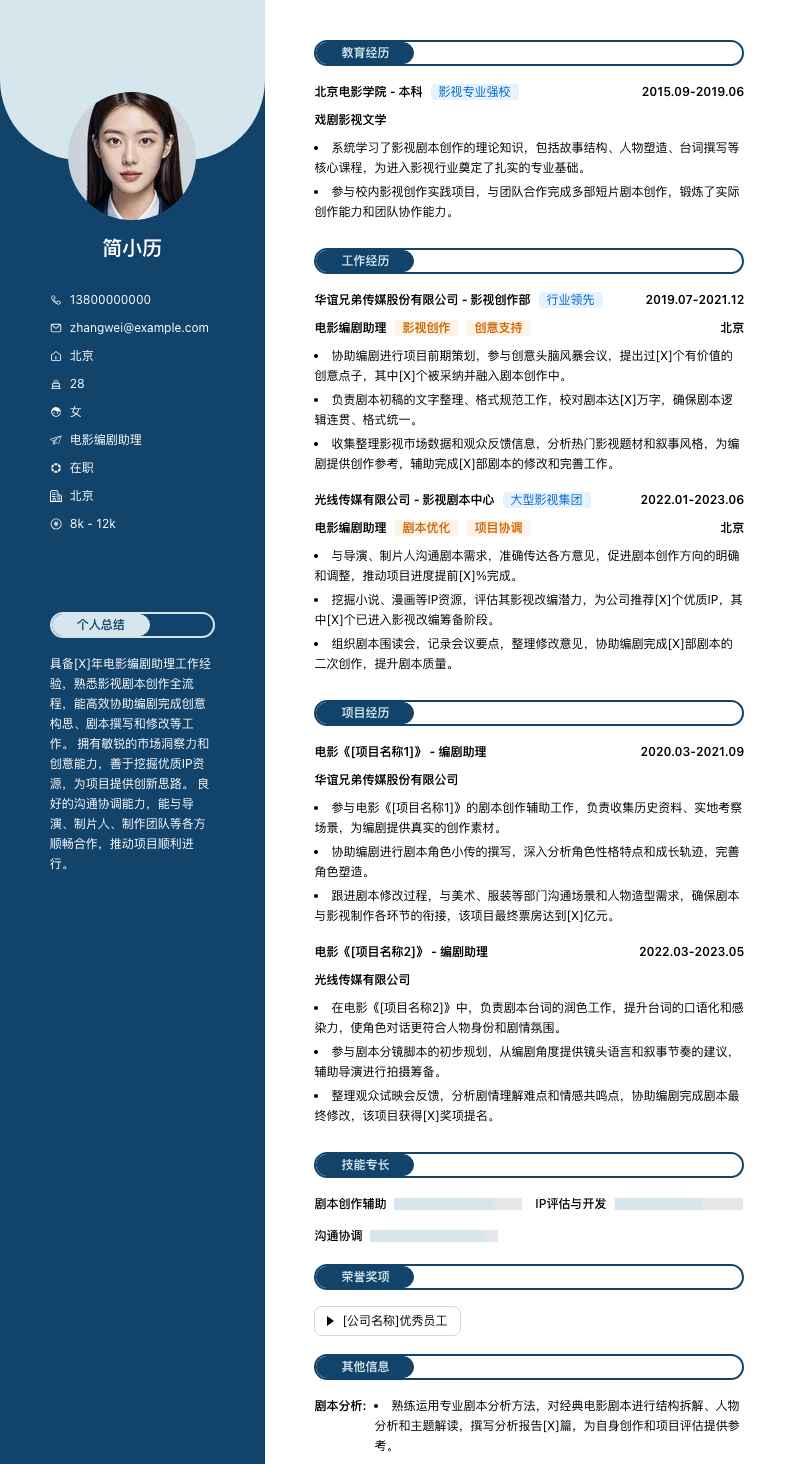 电影编剧助理简历模板