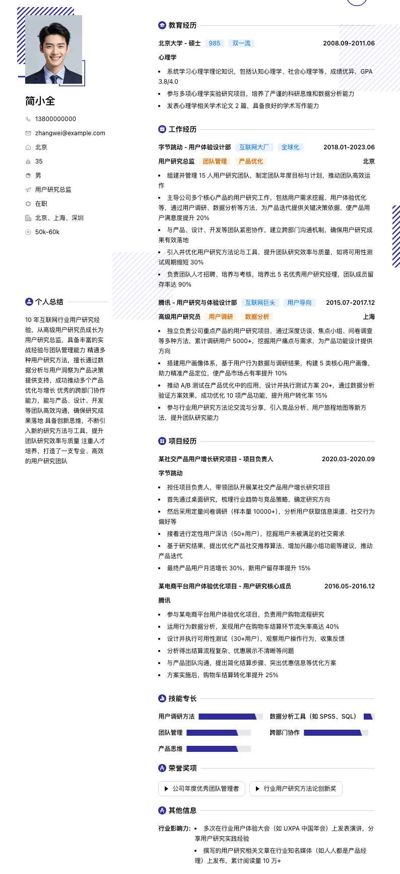 用户研究总监简历模板