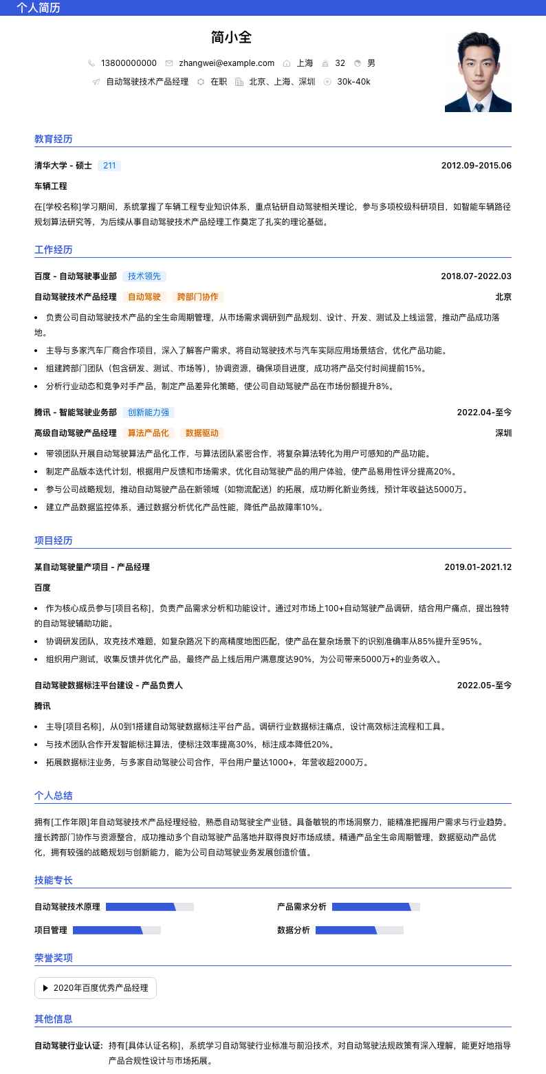 自动驾驶技术产品经理简历模板