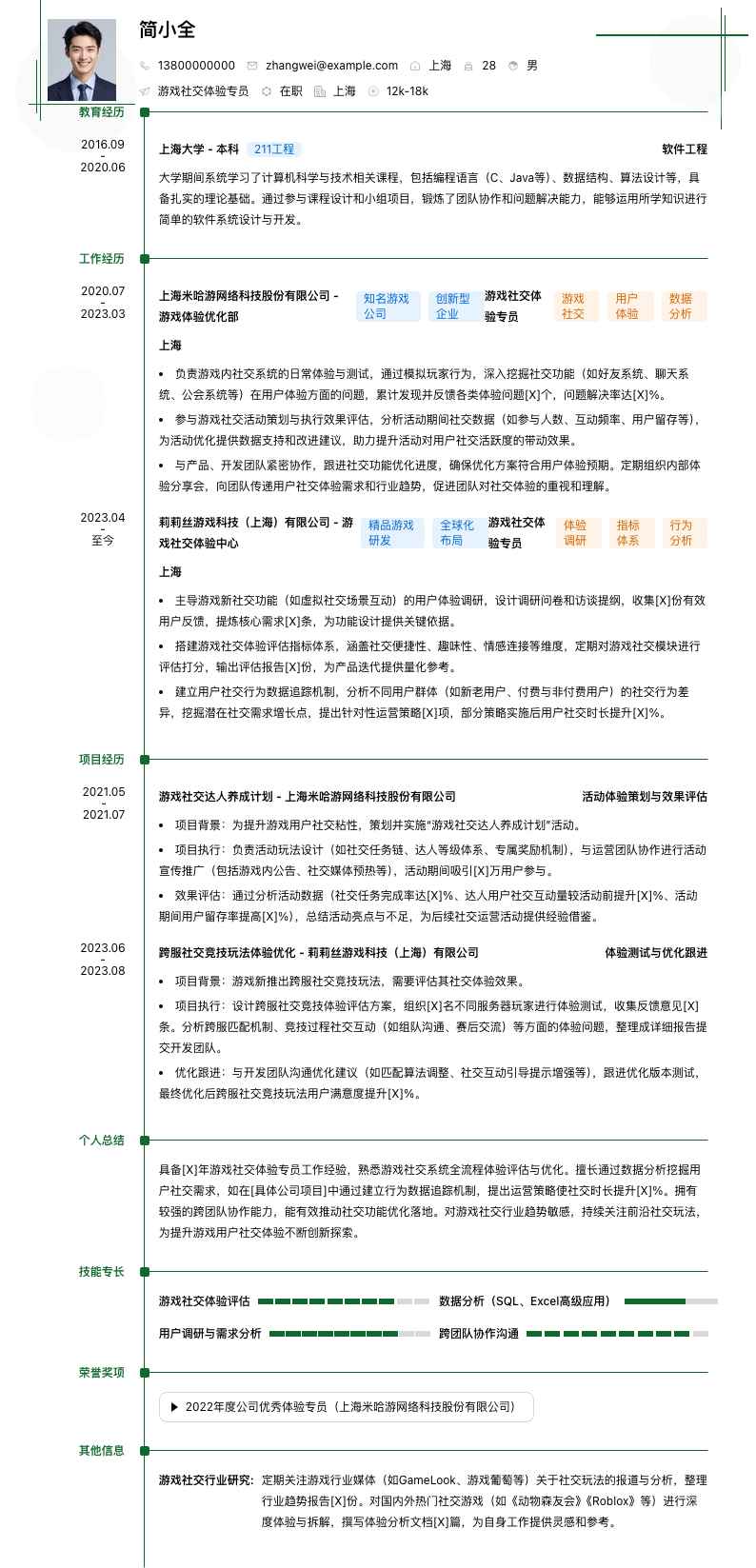 游戏社交体验专员简历模板