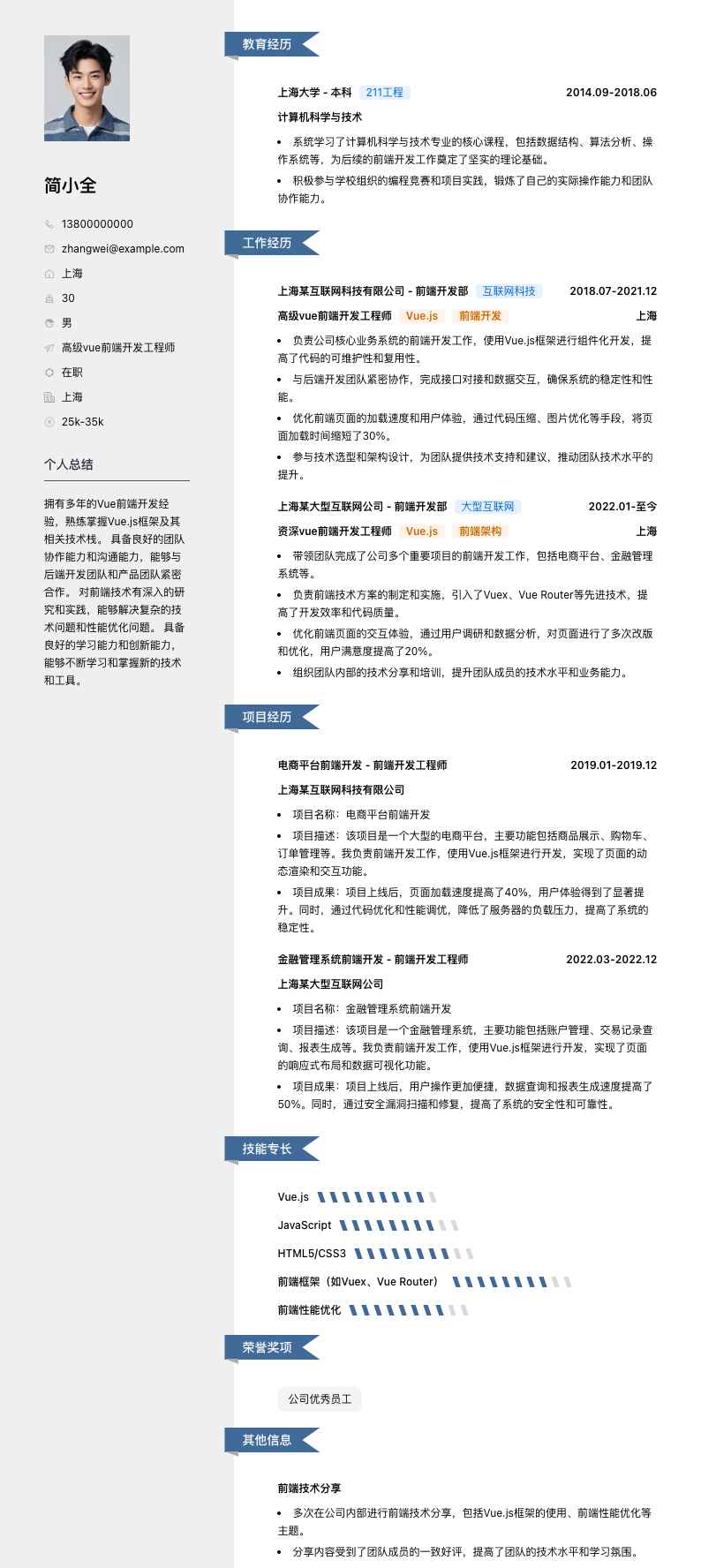 高级vue前端开发工程师简历模板