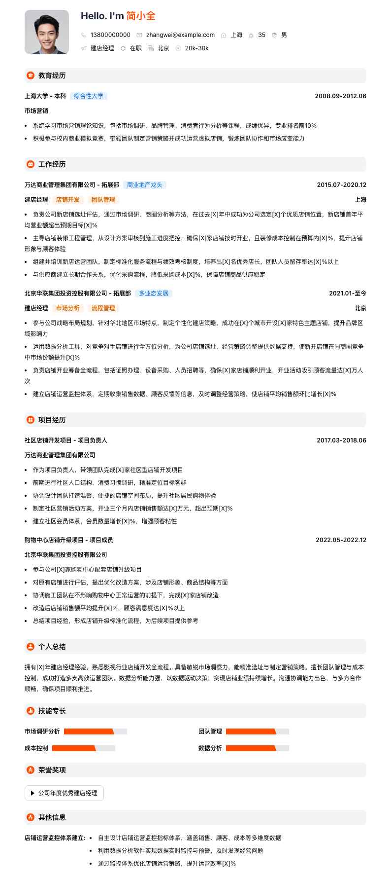 建店经理简历模板