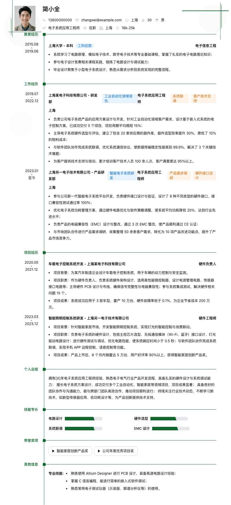 电子系统应用工程师简历模板