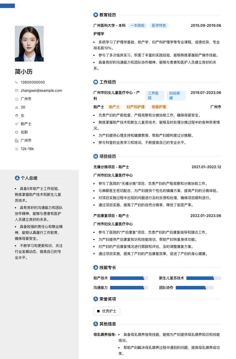 助产士简历模板