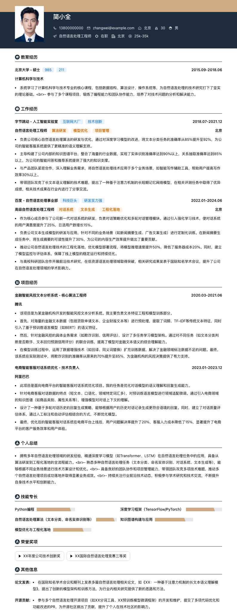 自然语言处理工程师简历模板