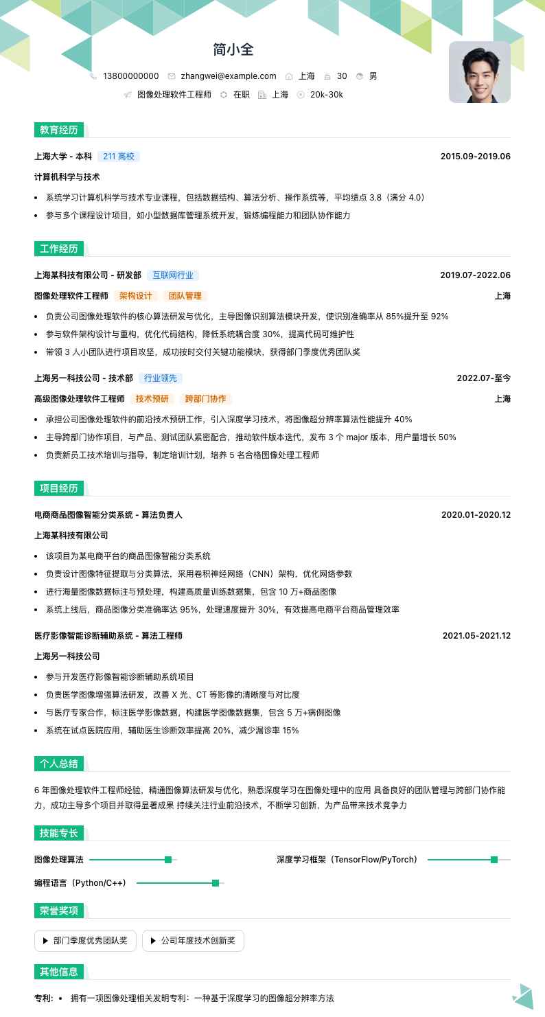 图像处理软件工程师简历模板
