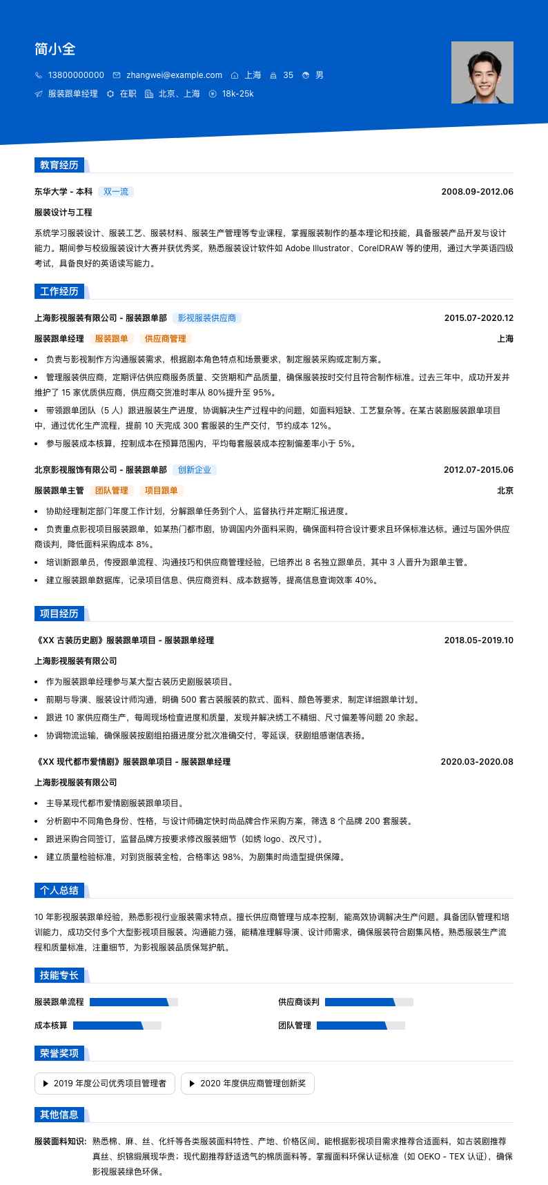 服装跟单经理简历模板
