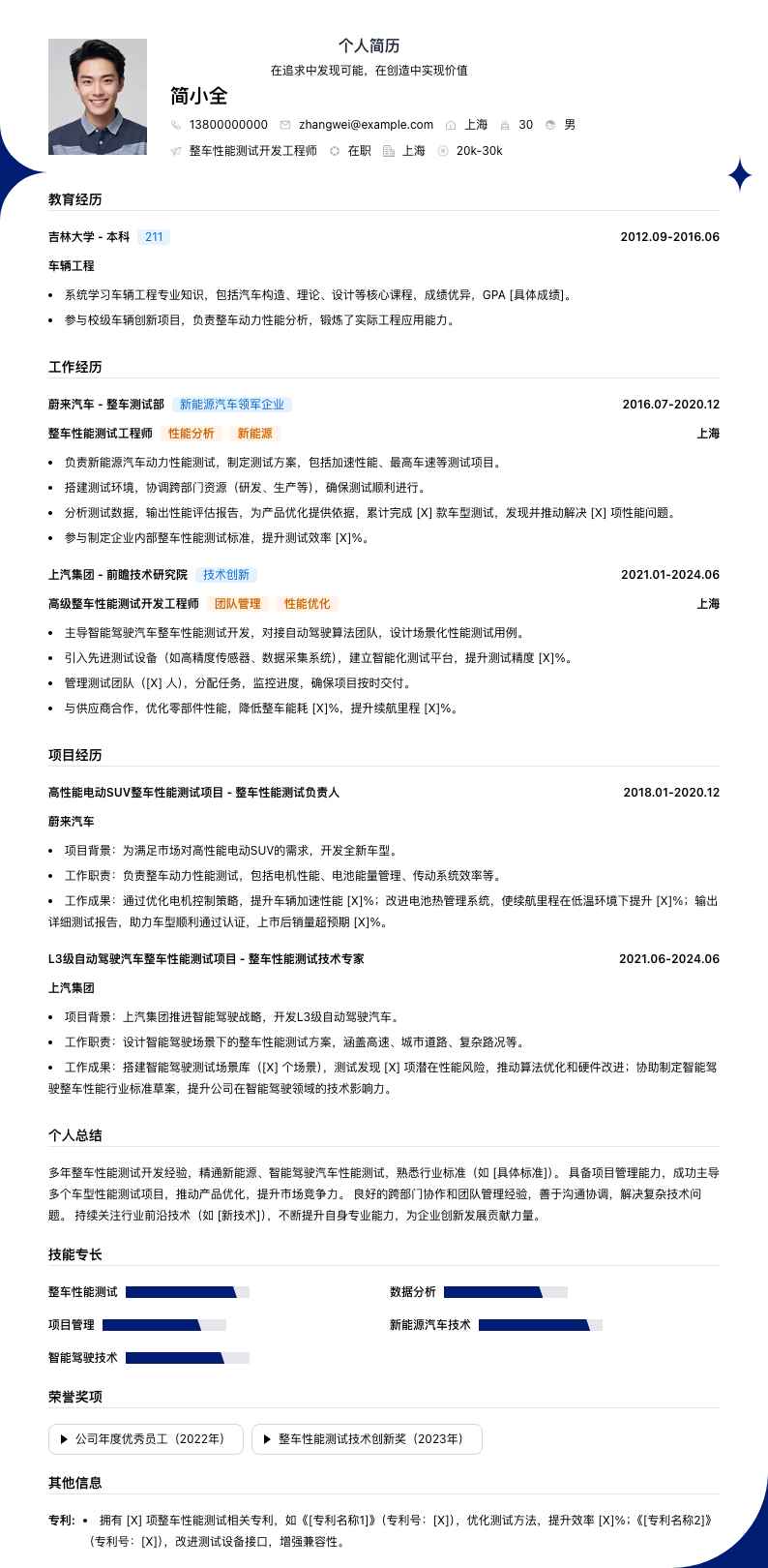 整车性能测试简历模板