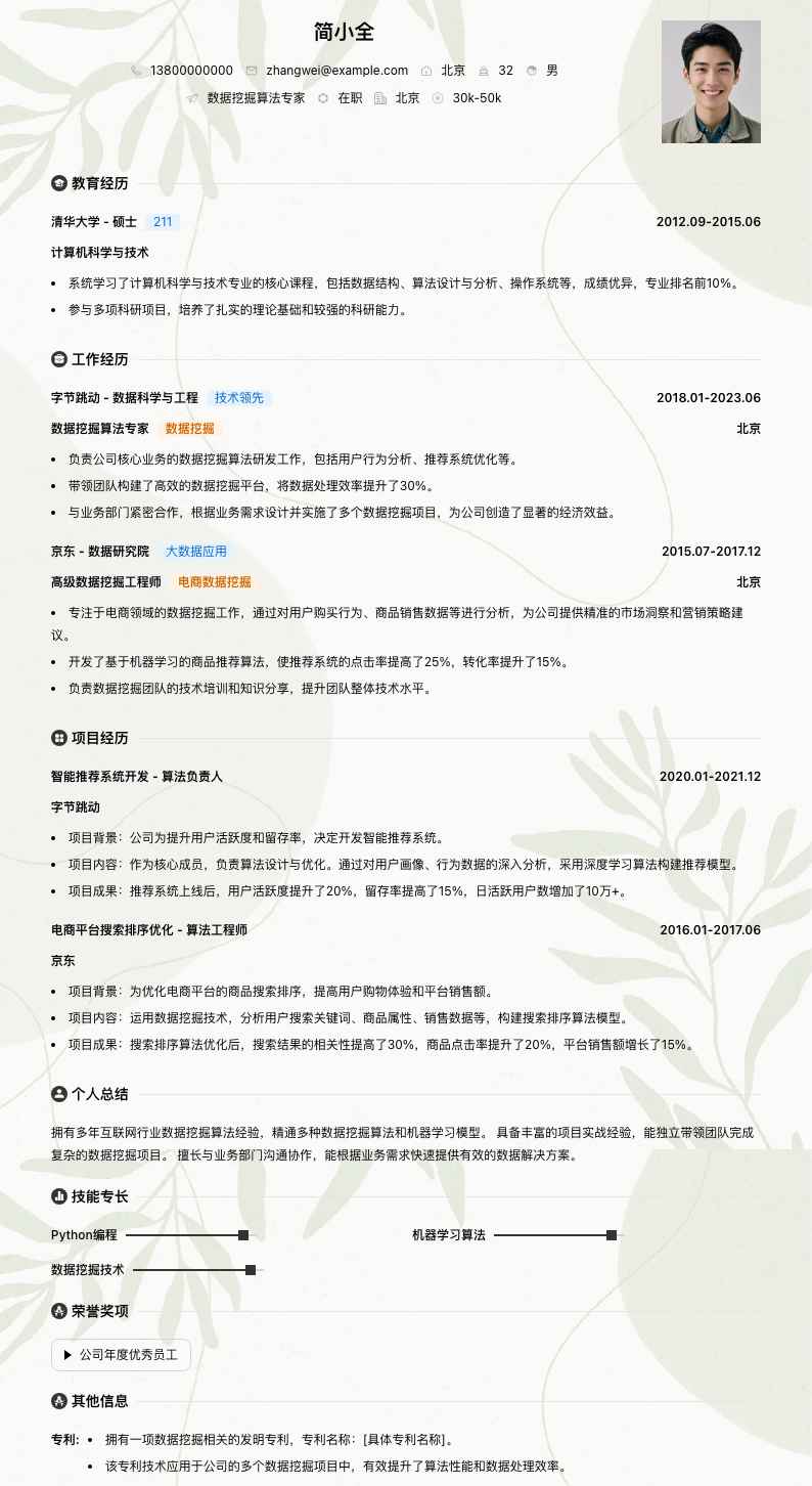 数据挖掘算法专家简历模板